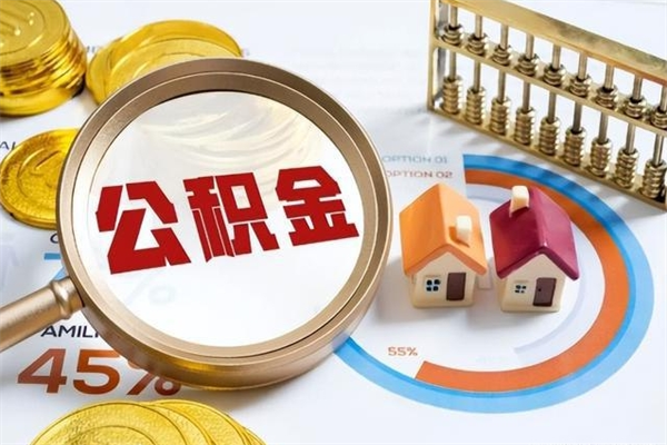 商洛离职怎么把住房公积金取出来（离职住房公积金怎么提现）