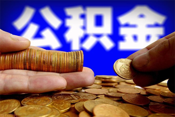 商洛提公积金多久到账（提取公积金几时到账）