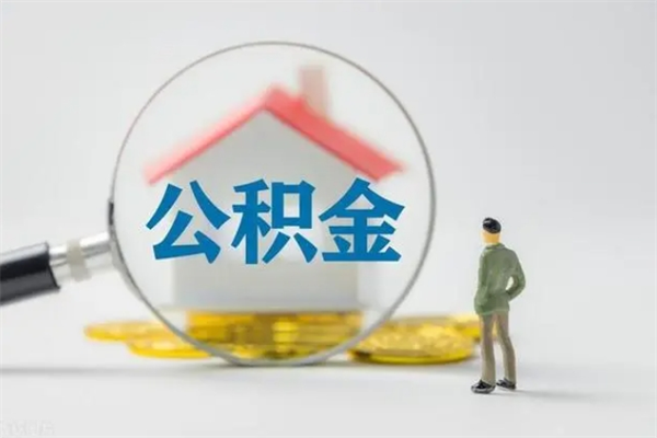 商洛在职公积金如何取（在职住房公积金怎么取）