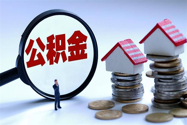 商洛离职怎么取出个人公积金（离职怎么取住房公积金）