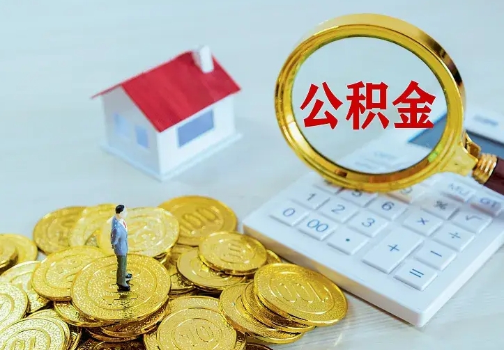 商洛公积金怎么取（怎样取住房公积金）