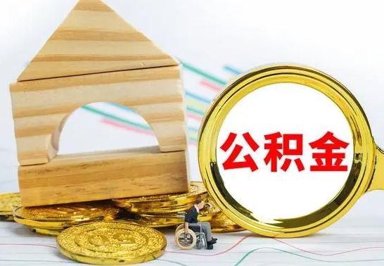 商洛公积金可以提多少（公积能提取多少）