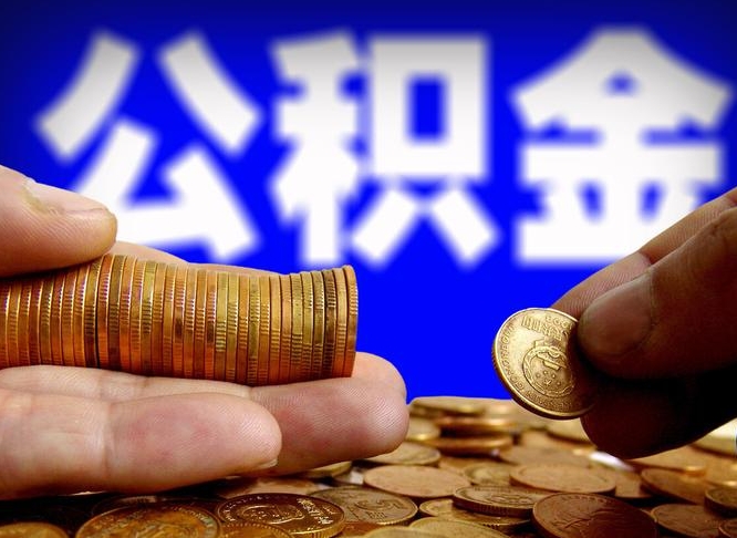 商洛公积金提（成公积金提取）